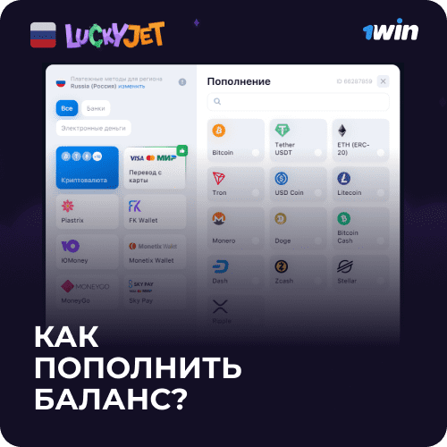 lucky jet как пополнить баланс 1win