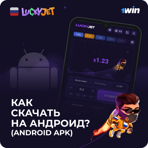 Как скачать lucky jet на Andoid APK 