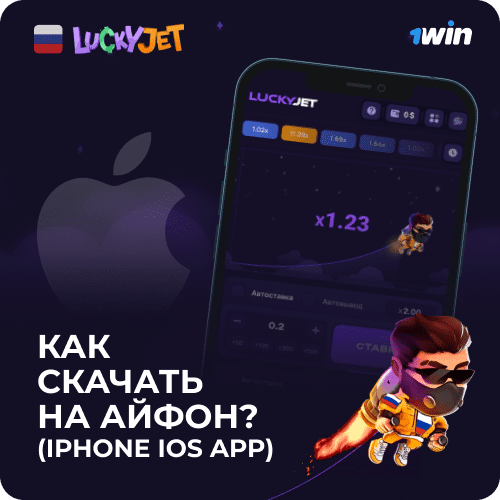 Как скачать 1win lucky jet на iphone ios APK